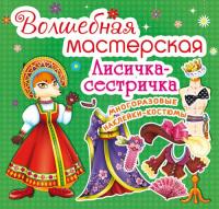  Волшебная мастерская. Лисичка-сестричка 978-966-936-261-2