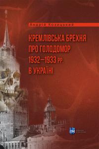 Козицький Андрій Кремлівська брехня про Голодомор 1932–1933 рр. в Україні 978-617-7429-79-0