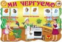  Ми чергуємо 