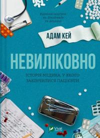 Кей Адам НЕВИЛІКОВНО. Історія медика у якого закінчилися пацієнти. 978-617-17-0048-2