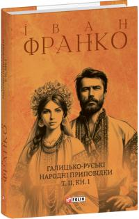 Франко Іван Галицько-руські народні приповідки. Том ІІ. Книга 1 978-617-551-661-4