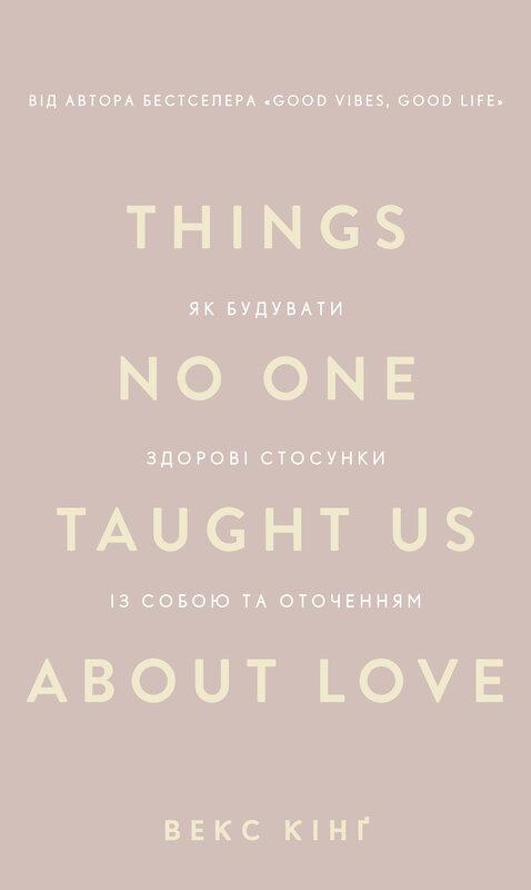 Кінг Векс Things No One Taught Us About Love. Як будувати здорові стосунки із собою та оточенням