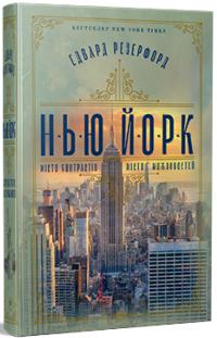 Едвард Розендорф Нью-Йорк. Місто контрастів - місто можливостей 9786178373610