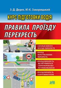 Правила ПРОЇЗДУ ПЕРЕХРЕСТЬ 978-966-498-693-6