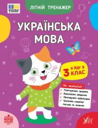 Царенко Т. М. Літній тренажер — Українська мова. Я йду в 3 клас 978-617-544-412-2