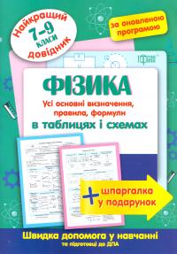 Пєєва А. Фізика в таблицях та схемах 7-9 класи. Найкращій довідник 978-966-939-371-5