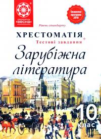 Упорядник: Л. Г. Андронова Зарубіжна література. 10 клас. Хрестоматія 978-617-686-555-1