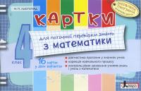 Листопад Н.П. Картки для поточної перевірки знань з математики. 4 клас 