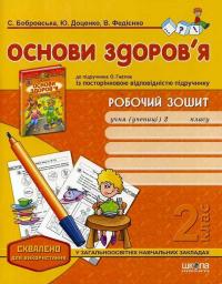 Бобровська Світлана, Доценко Юлія, Федієнко Василь Робочий зошит до підручника «Основи здоров'я» О. Гнатюк. 2 клас 9789664292686