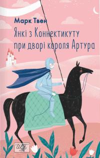 Твен Марк Янкі з Коннектикуту при дворі короля Артура (ШБ-міні) 9786175517529