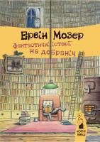 Мозер Ервін Фантастичні історії на добраніч 978-617-614-125-9