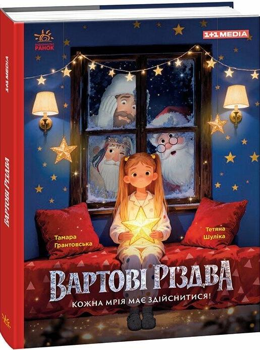 Грантовська Тамара, Шуліка Тетяна Вартові Різдва