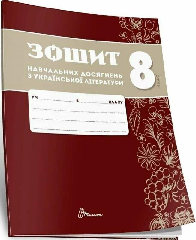 З.Р. Тищенко О.М. Авраменко Зошит навчальних досягнень з української літератури. 8 клас