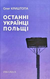 Криштопа Олег Останні українці Польщі 978-617-7411-79-5