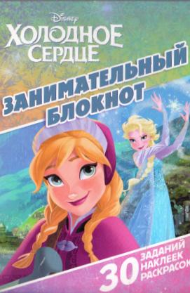 Холодное сердце. Занимательный блокнот