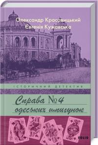 Кужавська Євгенія, Красовицький Олександр Справа одеських шпигунок 978-966-03-9753-8