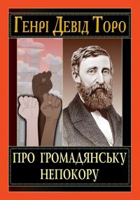 Торо Девід Генрі Про громадянську непокору 978-966-498-873-2