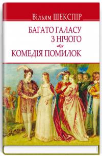 Шекспір Вільям Багато галасу з нічого (English Library) 978-617-0705-54-9