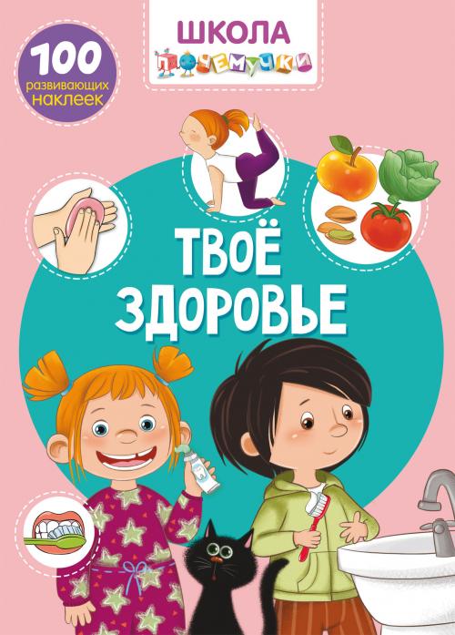 Школа почемучки. Твое здоровье. 100 развивающих наклеек