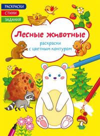  Раскраски с цветным контуром. Лесные животные. Стихи, задания 978-617-547-137-1