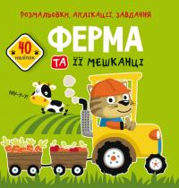 Розмальовки, аплікації, завдання. Ферма та її мешканці. 40 наліпок 978-966-987-774-1