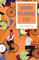 Ніффенеггер Одрі Дружина мандрівника в часі 978-617-12-1526-9