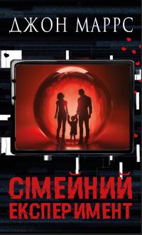 Маррс Джон Сімейний експеримент 978-617-548-500-2