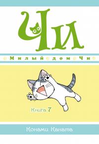 Каната Конами Милый дом Чи. Книга 7 978-5-389-19164-8