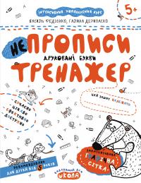 Василь Федієнко, Галина Дерипаско НЕпрописи. Друковані букви 978-966-429-532-8