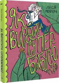Мовчун Леся Як виростити супербабусю? 9786175222577