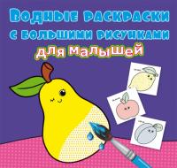  Водные раскраски с большими рисунками для малышей. Фрукты 978-966-987-943-1