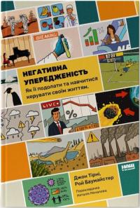 Джон Тірні, Рой Баумайстер Негативна упередженість. Як її подолати та навчитися керувати своїм життям. 978-617-8277-61-1