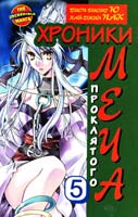 Биоп-Рионг Ю, Хай-Джин Пак Хроники проклятого меча. Книга 5 978-5-271-40508-2