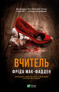 Мак-Фадден Фріда Вчитель 978-617-17-0907-2