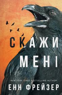 Енн Фрейзер Внутрішня імперія. Книга 2: Скажи мені 978-617-548-267-4