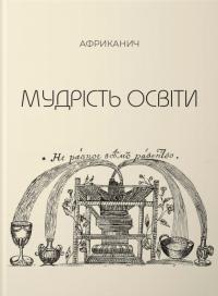 Нікітін Володимир Мудрість освіти. Творіння себе та свого світу, або Освіта для вільних і гідних у суспільстві 9789661501187