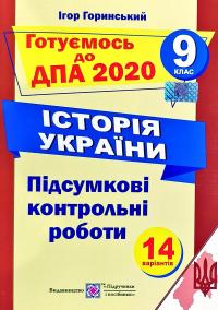 Історія України. Підсумкові контрольні роботи за оновленою програмою. Готуємось до ДПА 2018 9 клас 978-966-07-3078-6