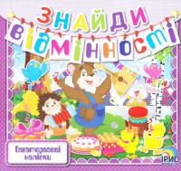 Знайди відмінності