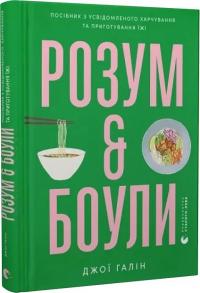 Галін Джої Розум & боули. Посібник з усвідомленого харчування та приготування їжі 978-966-4482-85-8