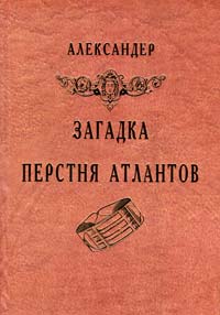 Александер Александр Загадка Перстня Атлантов 966-8145-15-1