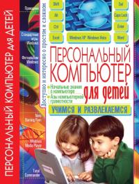 Купрейчик Алексей Владимирович Персональный компьютер для детей 978-966-481-315-7