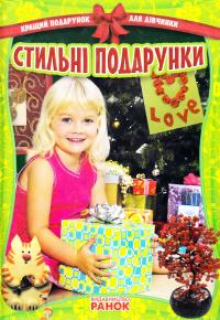 Уклад. В. Ю. Гаврилова Стильні подарунки 978-617-09-0609-0