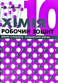 Савчин Марія Хімія. Робочий зошит 10 кл. 966-8849-04-3
