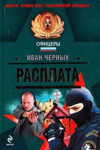 Черных Иван Расплата : роман и повесть 978-5-699-39840-9