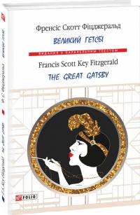Френсіс Скотт Фіцджеральд Великий Гетсбі / The Great Gatsby 978-966-03-8261-9