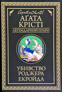 Крісті Агата Убивство Роджера Екройда 978-617-12-6871-5