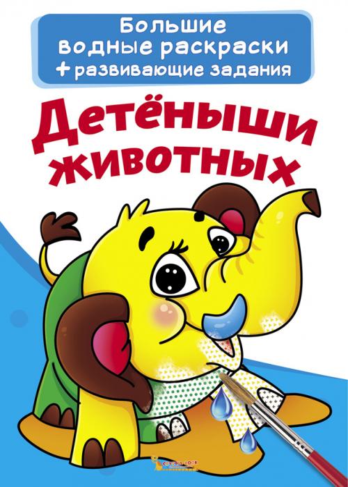 Большие водные раскраски. Детеныши животных