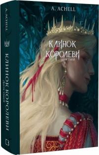 Achell А. Клинок королеви. Дитя тіней. Книга 2 978-617-548-261-2