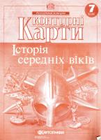 Контурні карти. Історія середніх віків. 7 клас 978-617-670-748-6