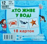 Хто живе у воді. Картонки